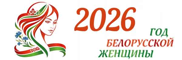 Год белорусской женщины